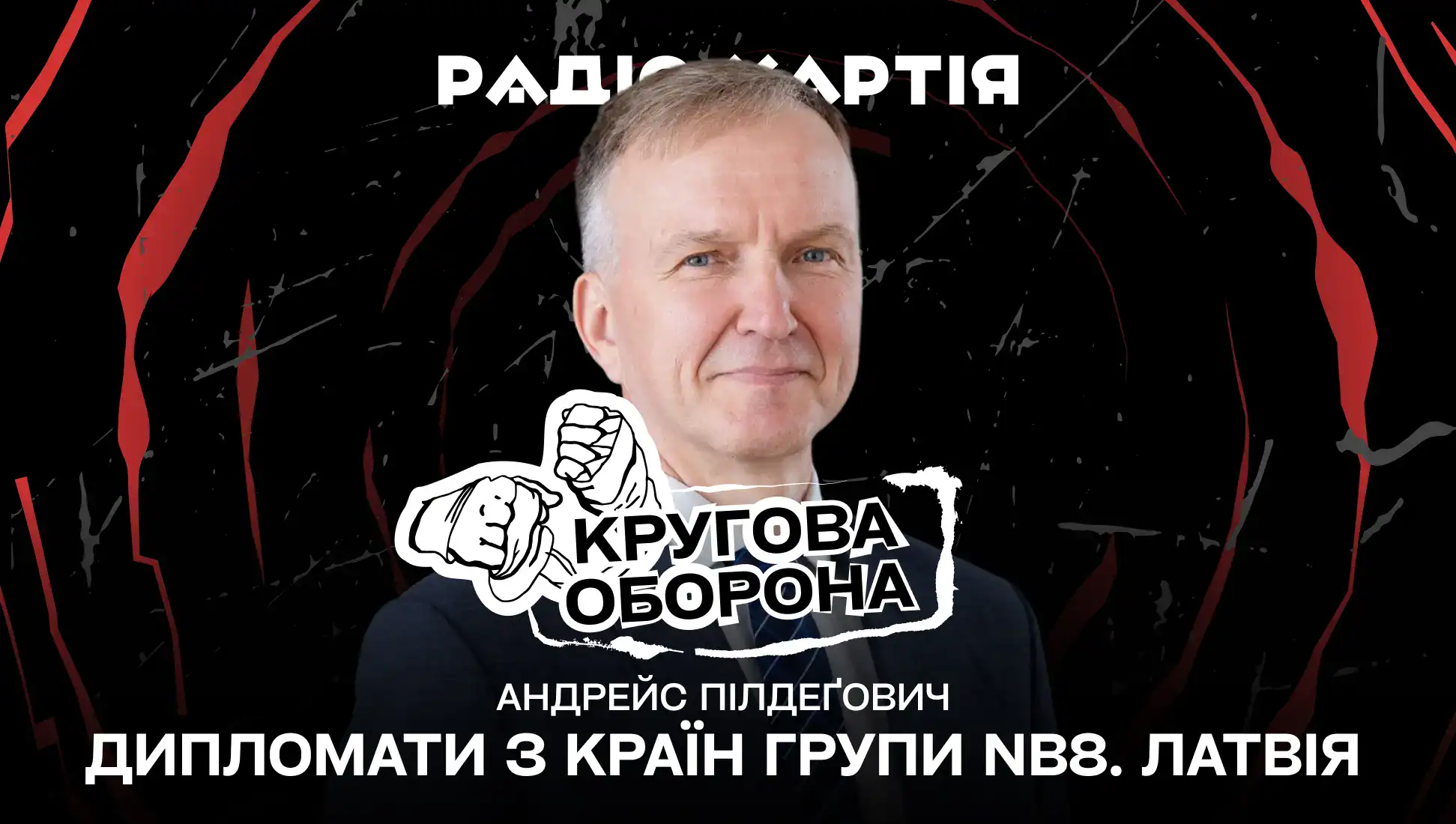 Обкладинка подкасту: Дипломати з країн групи NB8 в Харкові. Надзвичайний і Повноважний Посол Латвійської Республіки в Україні Андрейс Пілдеговічс