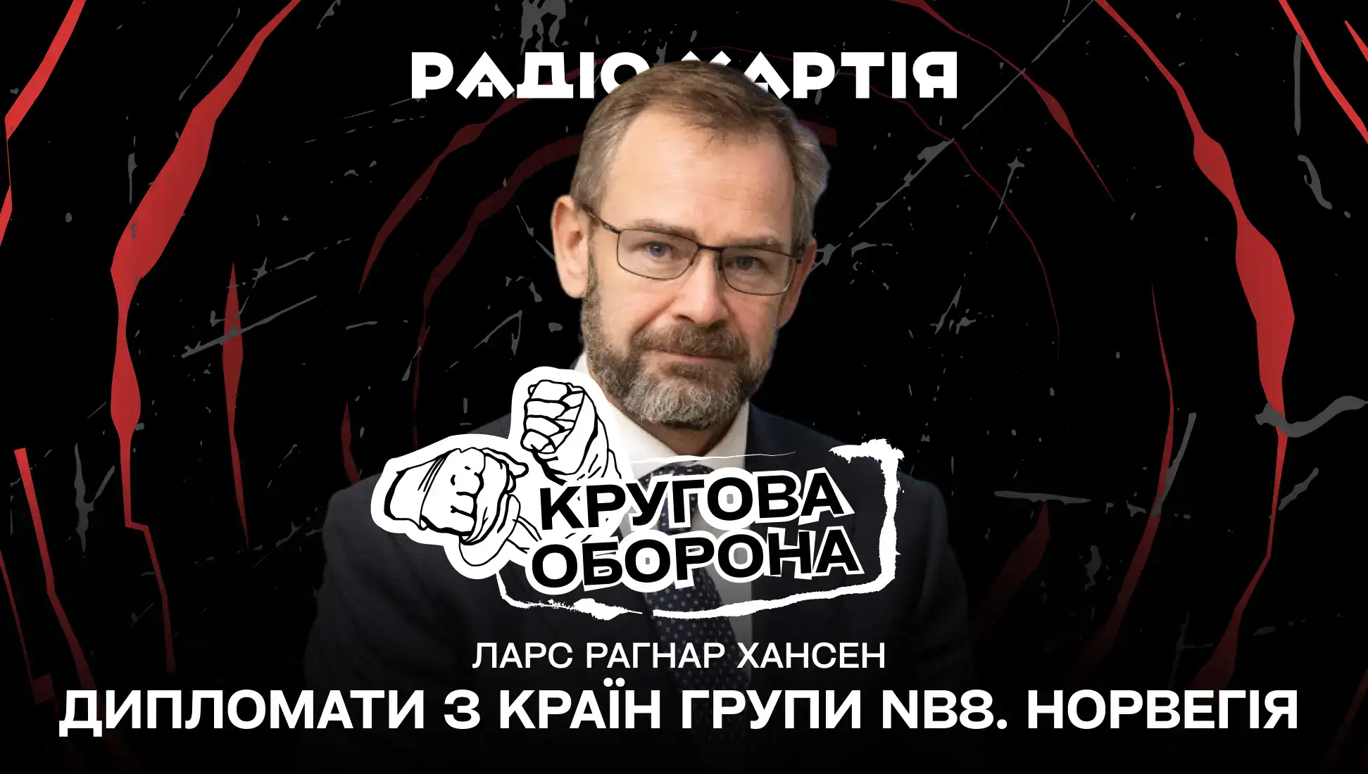 Обкладинка подкасту: Дипломати з країн групи NB8 в Харкові. Надзвичайний і Повноважний Посол Королівства Норвегії в Україні Ларс Рагнар Хансен