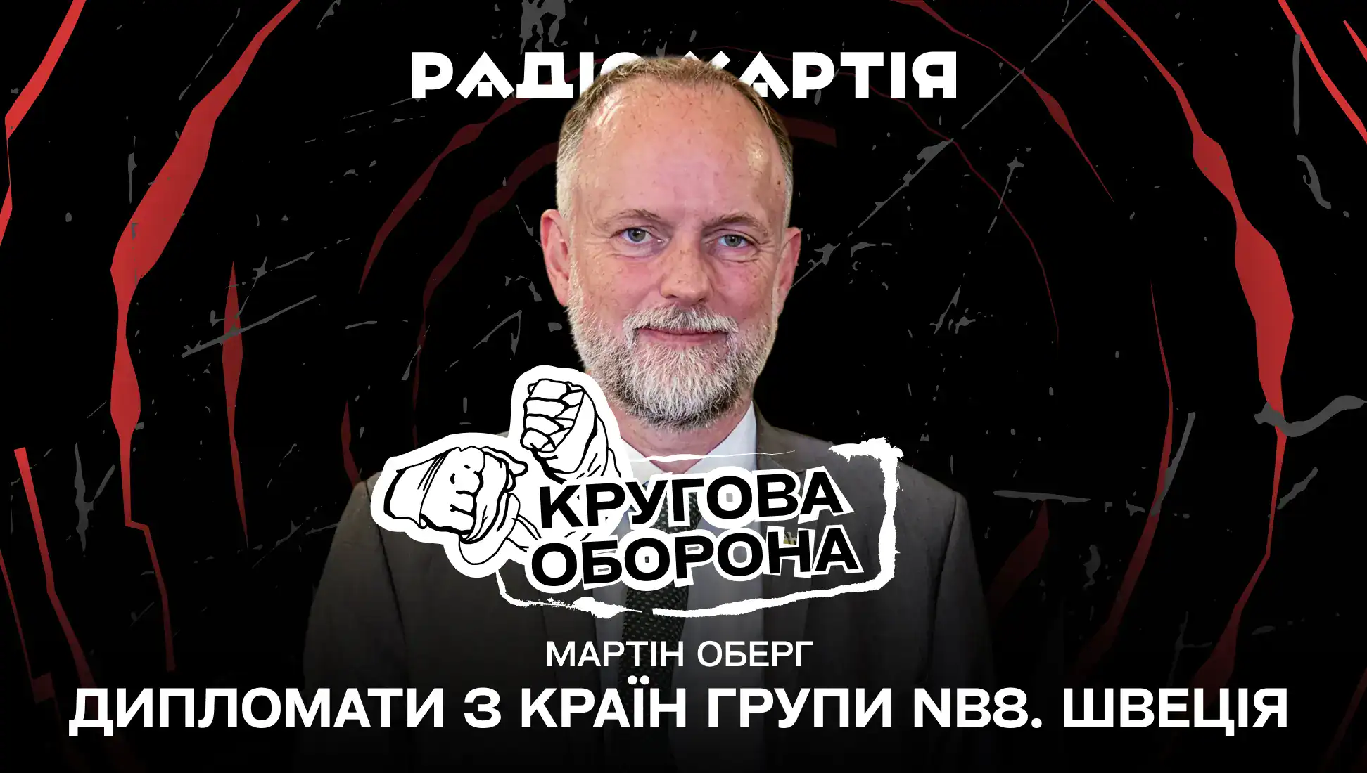 Обкладинка подкасту: Дипломати з країн групи NB8 в Харкові. Надзвичайний і Повноважний Посол Королівства Швеція в Україні Мартін Оберг