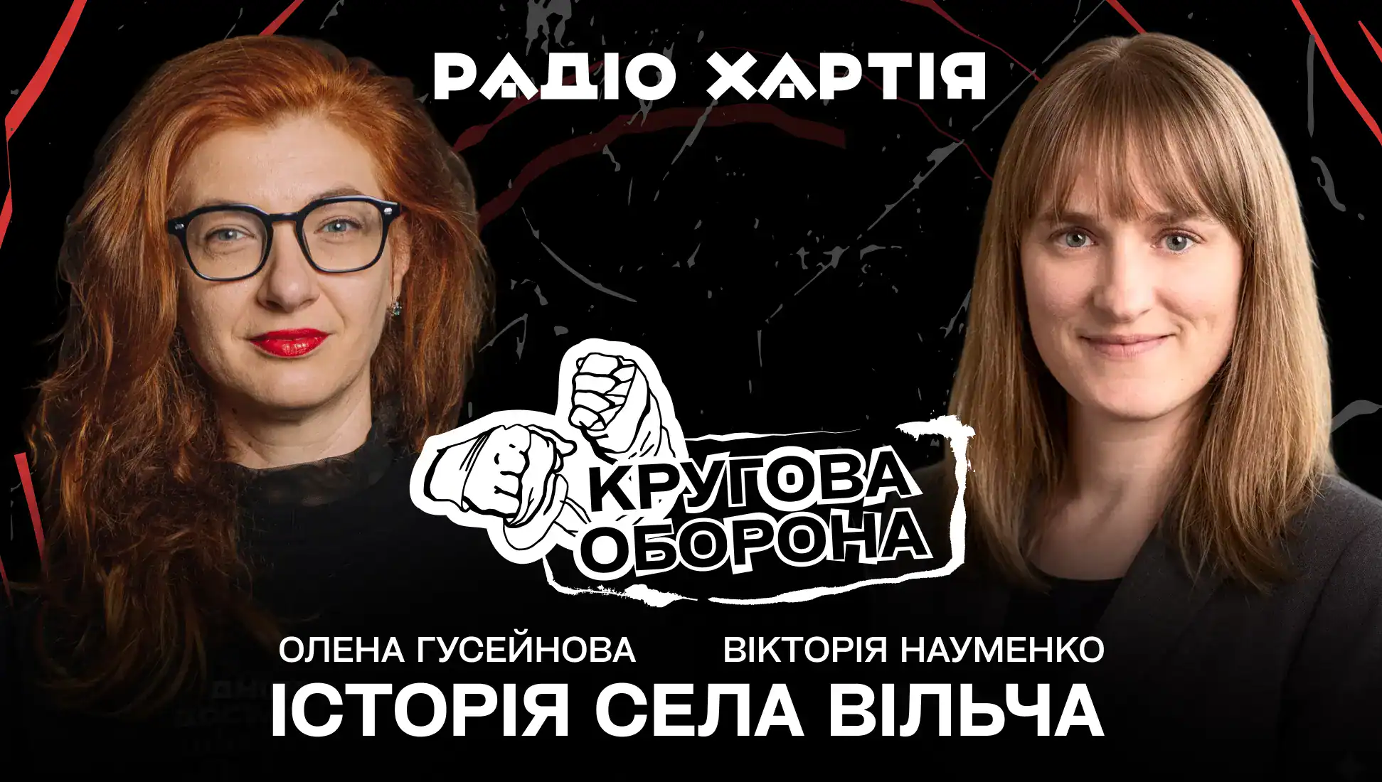 Обкладинка подкасту: Вікторія Науменко: історія села Вільча