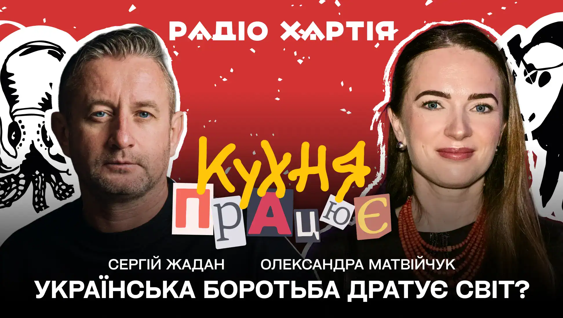 Обкладинка подкасту: «Міжнародна проводка несправна, тому всюди іскрить» — Олександра Матвійчук