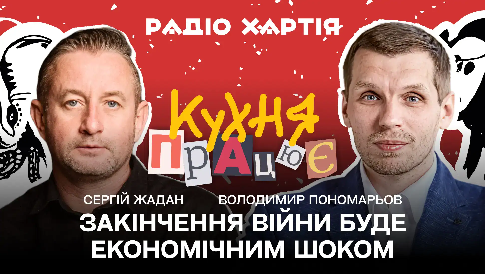 Обкладинка подкасту: Закінчення війни буде економічним шоком – Володимир Пономарьов