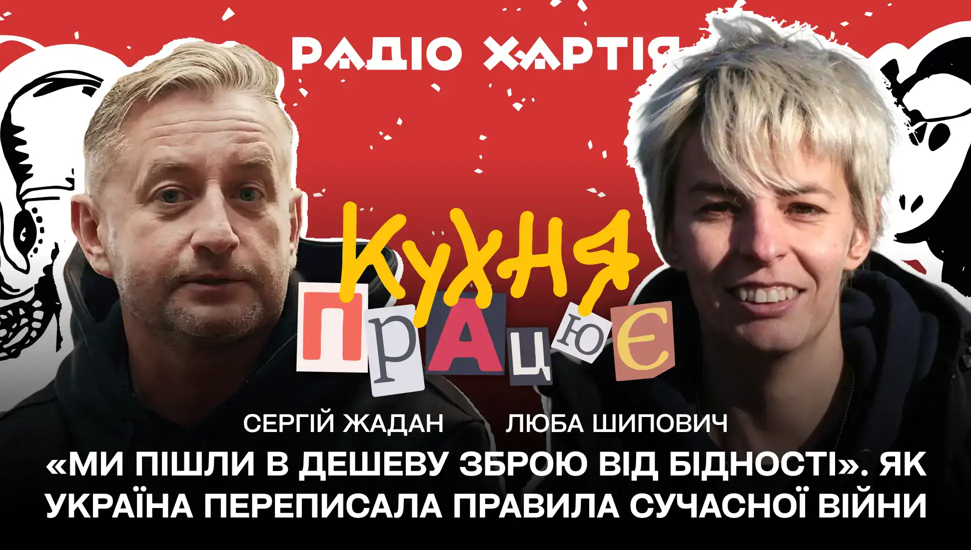 Обкладинка подкасту: Як Україна переписала правила сучасної війни — Люба Шипович