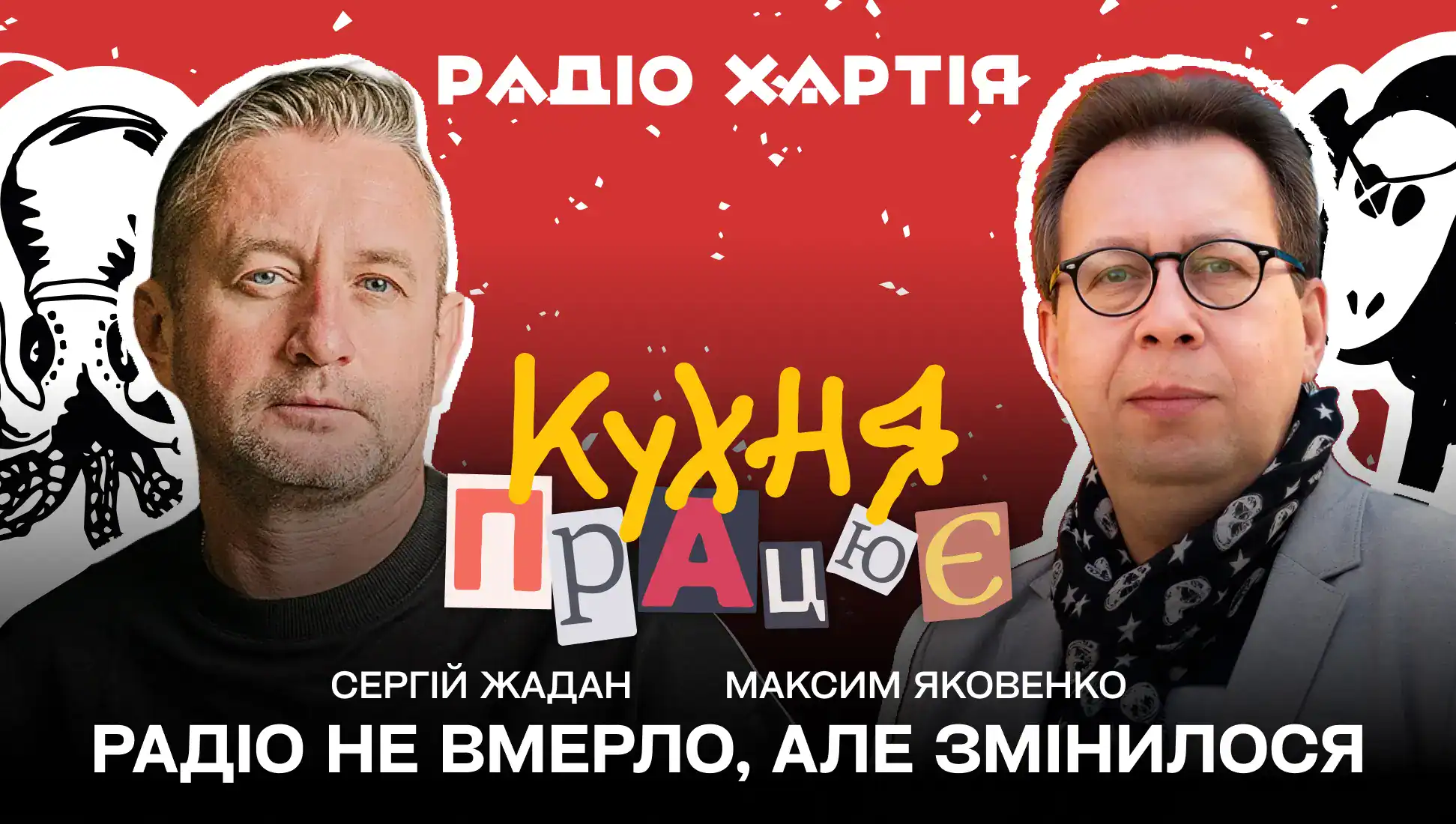 Обкладинка подкасту: Радіо не вмерло, але змінилося — Максим Яковенко