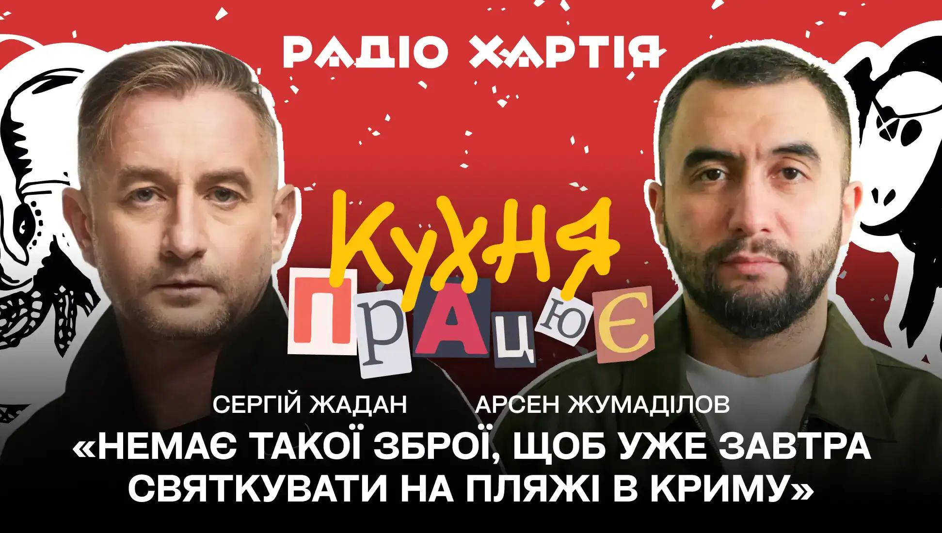 Обкладинка подкасту: «Немає такої зброї, щоб уже завтра святкувати на пляжі в Криму» – Арсен Жумаділов