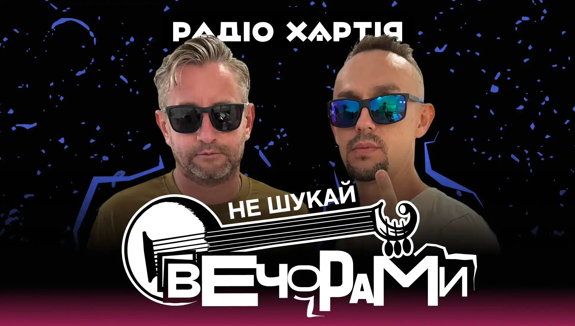 Обкладинка подкасту: «Не шукай вечорами»: пісня «Ребе», яку обрали слухачі, наживо лунає на Радіо Хартія  