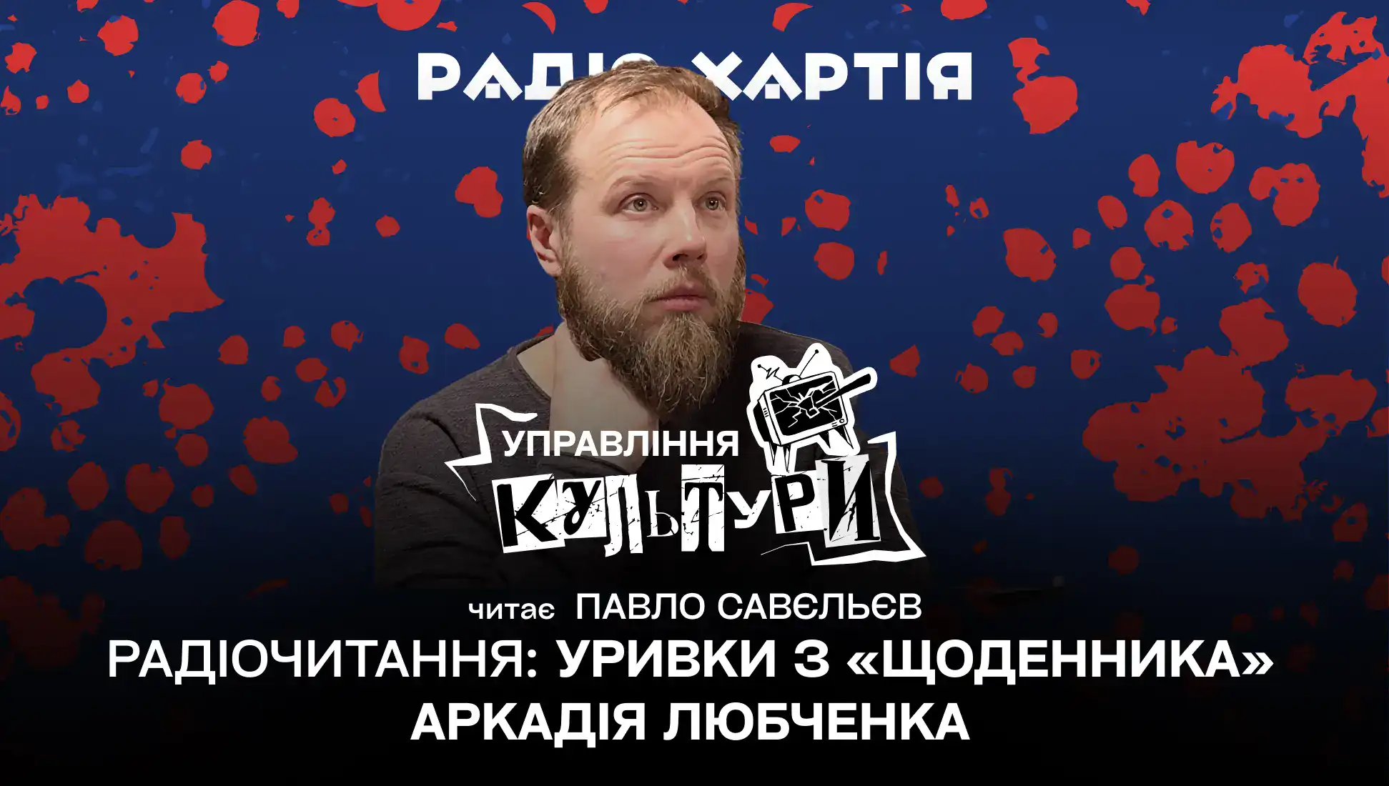 Обкладинка подкасту: Радіочитання. Щоденник Аркадія Любченка