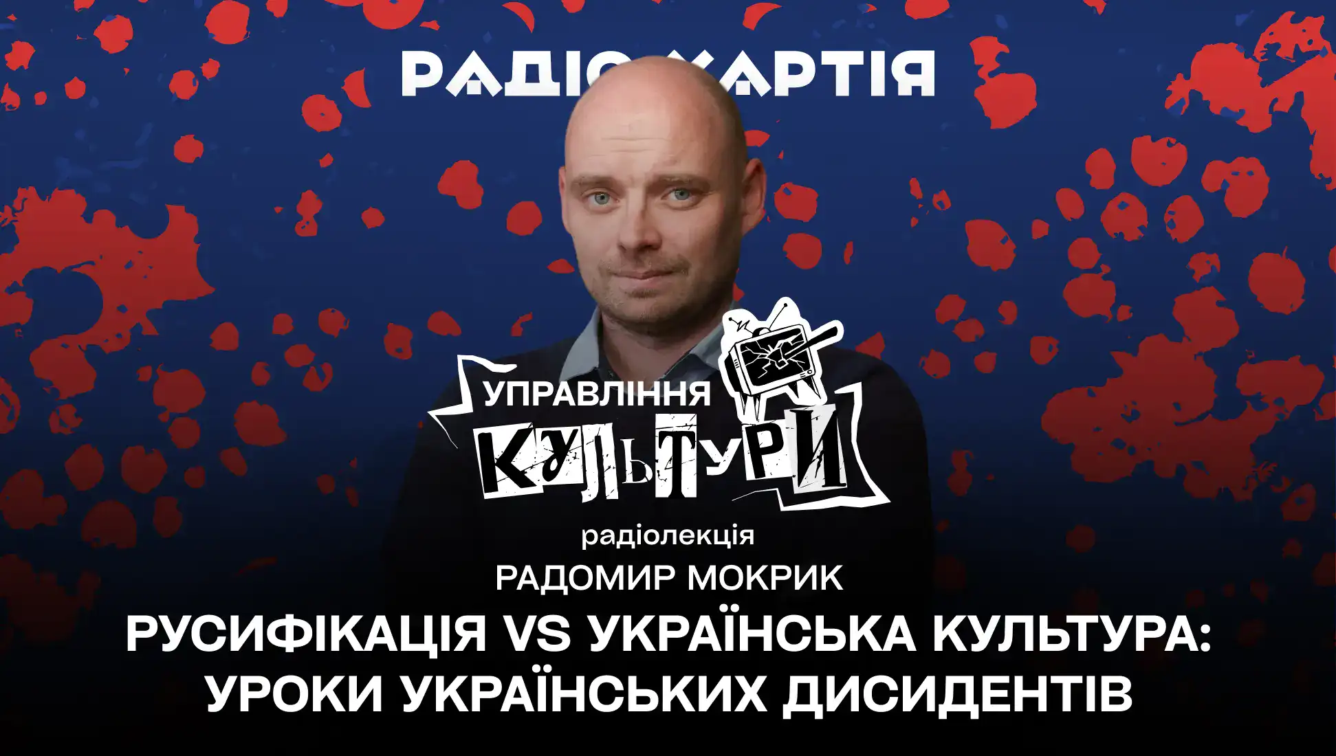 Обкладинка подкасту: Радіолекція. Радомир Мокрик. Русифікація vs українська культура: уроки українських дисидентів