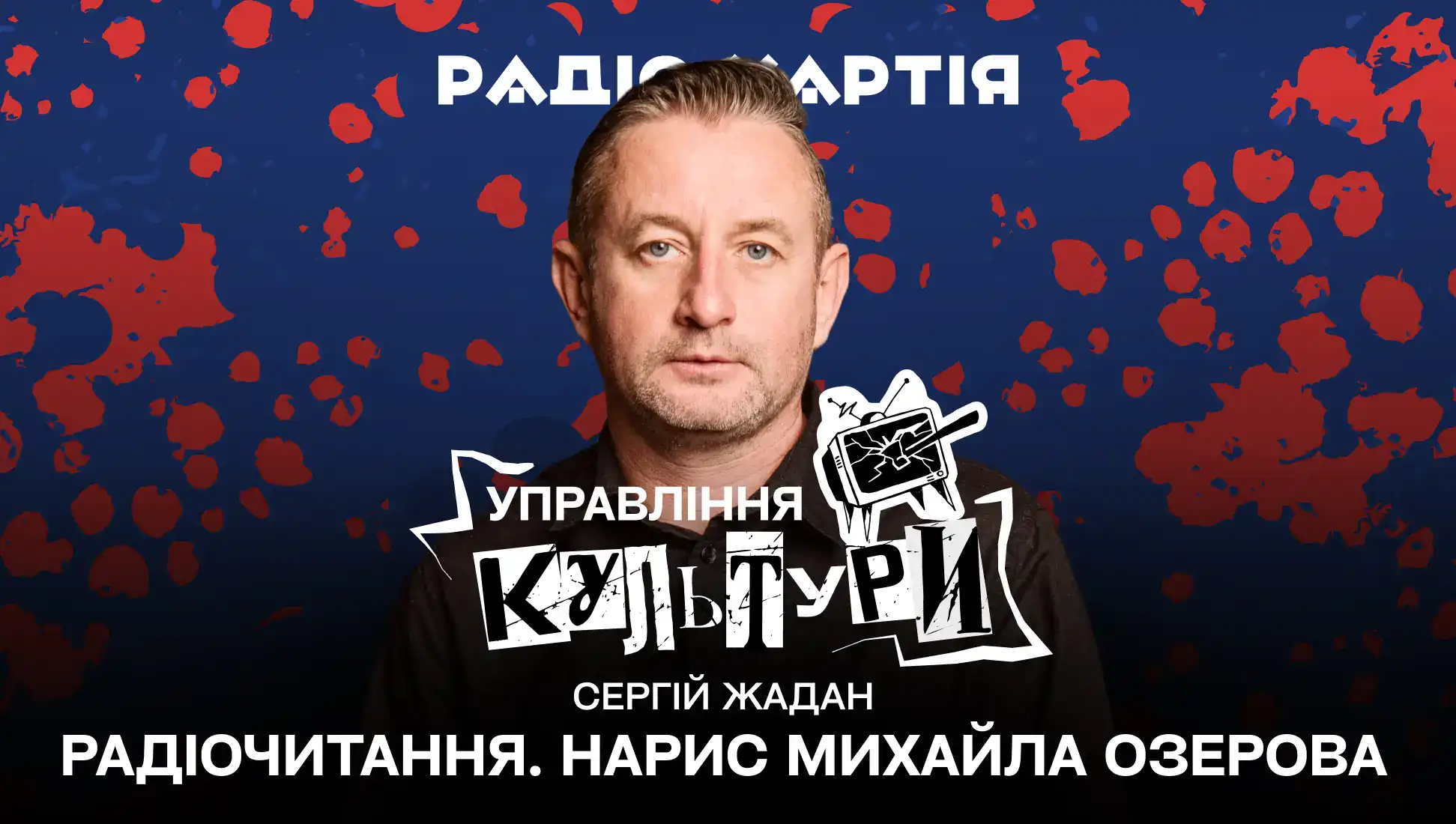 Обкладинка подкасту: Радіочитання. Сергій Жадан читає нарис Михайла Озерова.