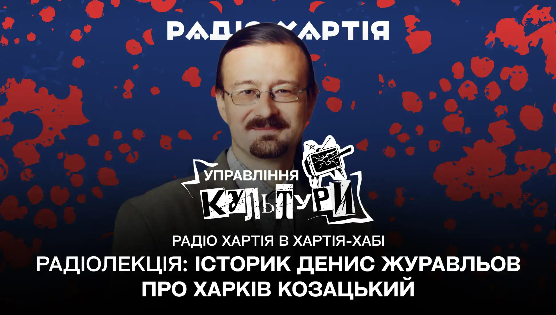 Обкладинка подкасту: Радіолекція. Денис Журавльов про Харків козацький