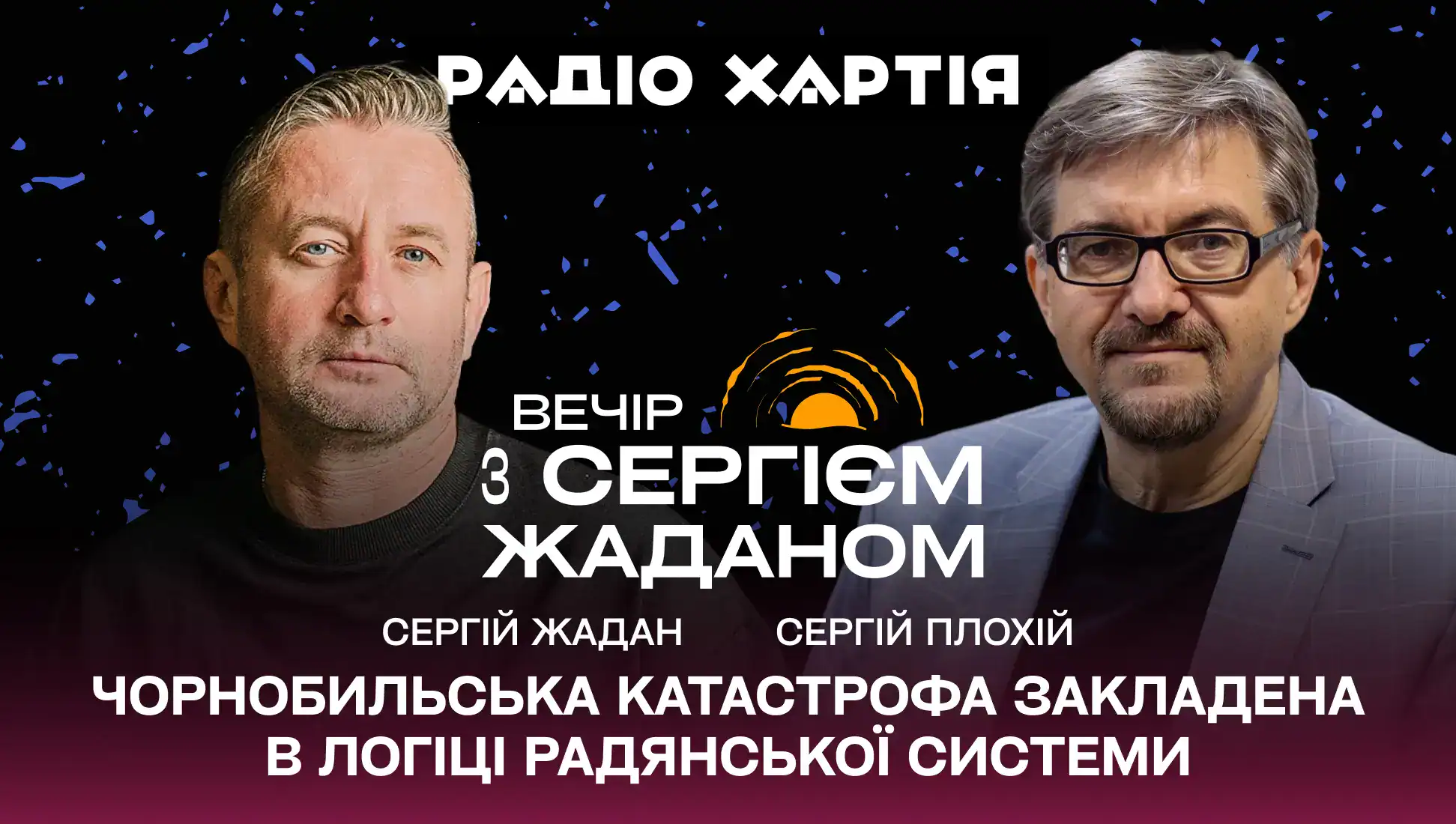 Обкладинка подкасту: Сергій Жадан і Сергій Плохій: Умовна «мирність» атомної енергетики