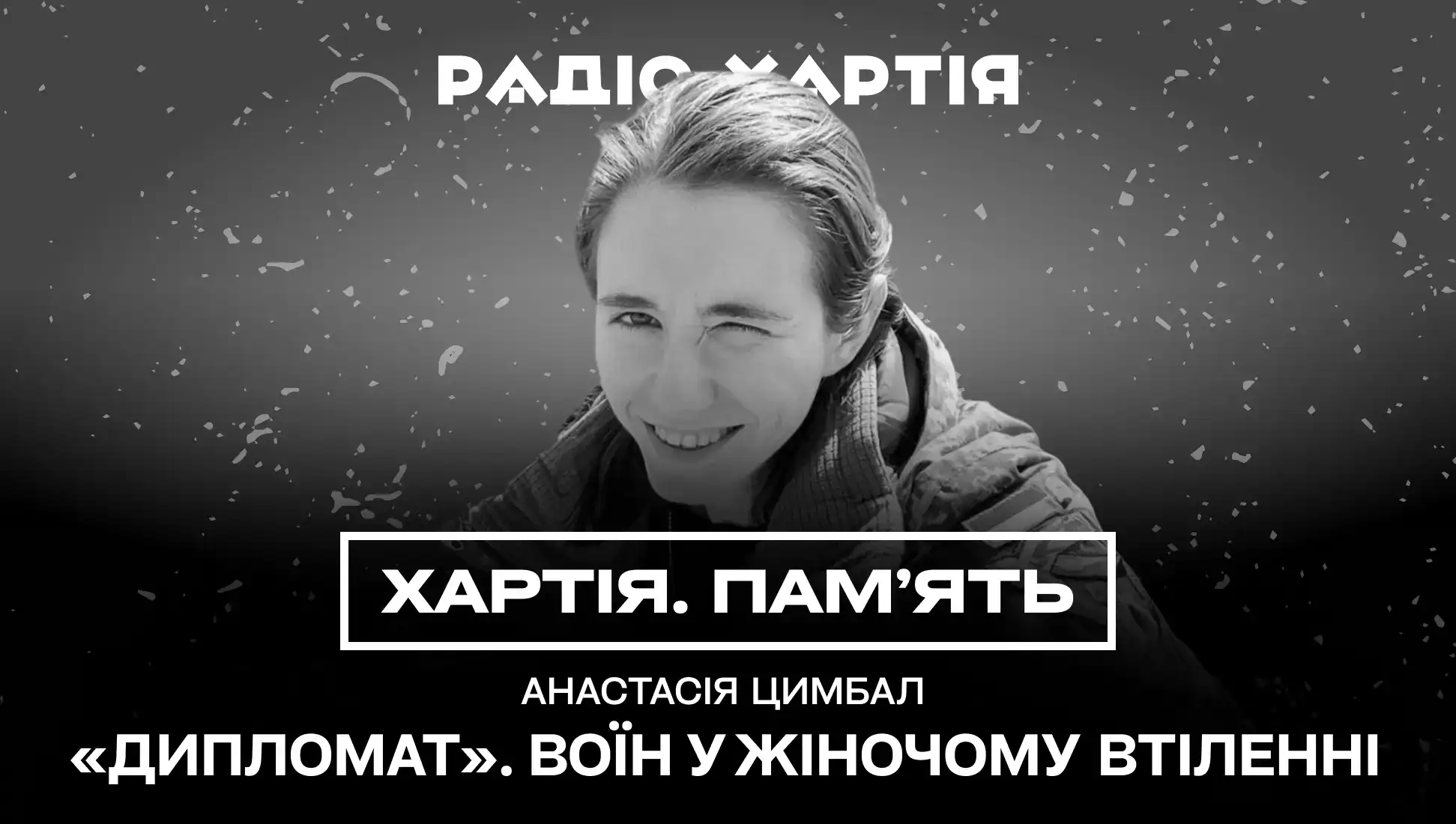 Анастасія «Дипломат» Цимбал | Хартія. Пам’ять
