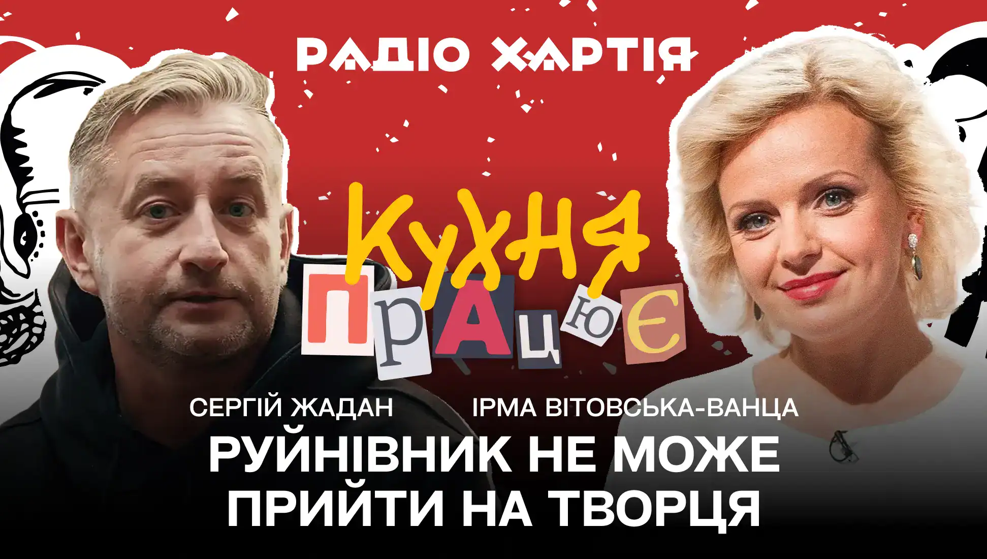 Обкладинка подкасту: «Руйнівник не може прийти на творця» – Ірма Вітовська про час, в якому ми живемо 