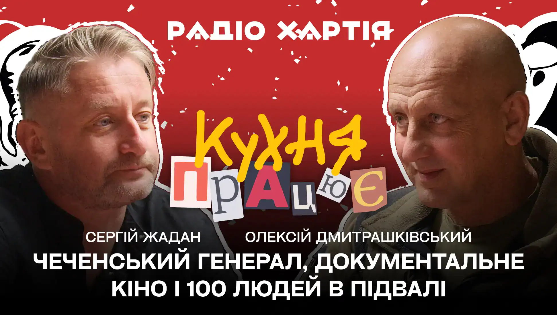 Обкладинка подкасту: Олексій Дмитрашківський: чеченський генерал, документальне кіно і сто людей в підвалі 
