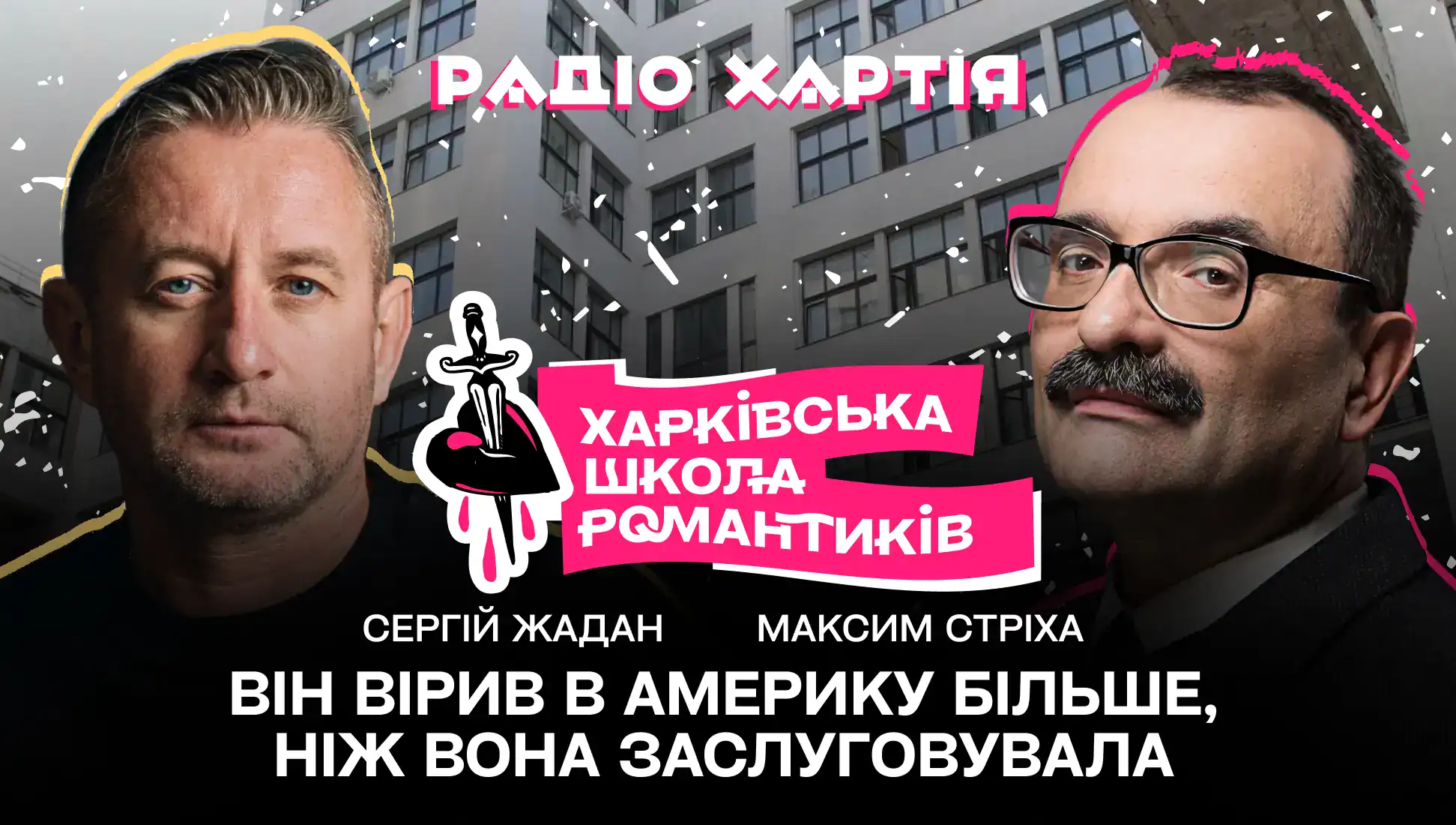 Обкладинка подкасту: Він вірив в Америку більше, ніж вона заслуговувала: Максим Стріха, Сергій Жадан та Олена Гусейнова