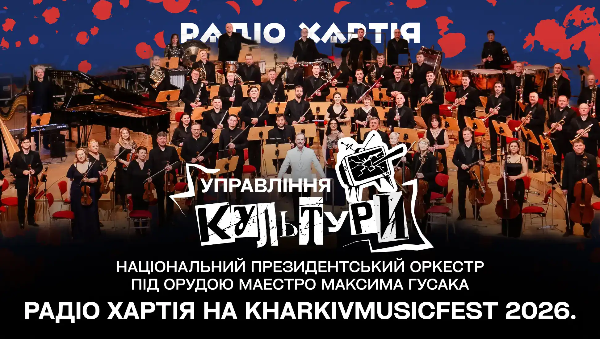 Обкладинка подкасту: Радіо Хартія на KharkivMusicFest 2026: Національний президентський оркестр під орудою Максима Гусака