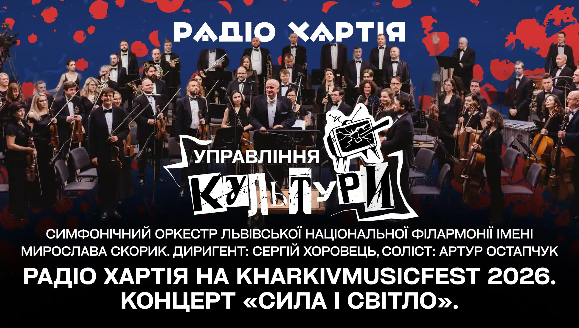 Обкладинка подкасту: Радіо Хартія на KharkivMusicFest 2026: концерт «Сила і світло»