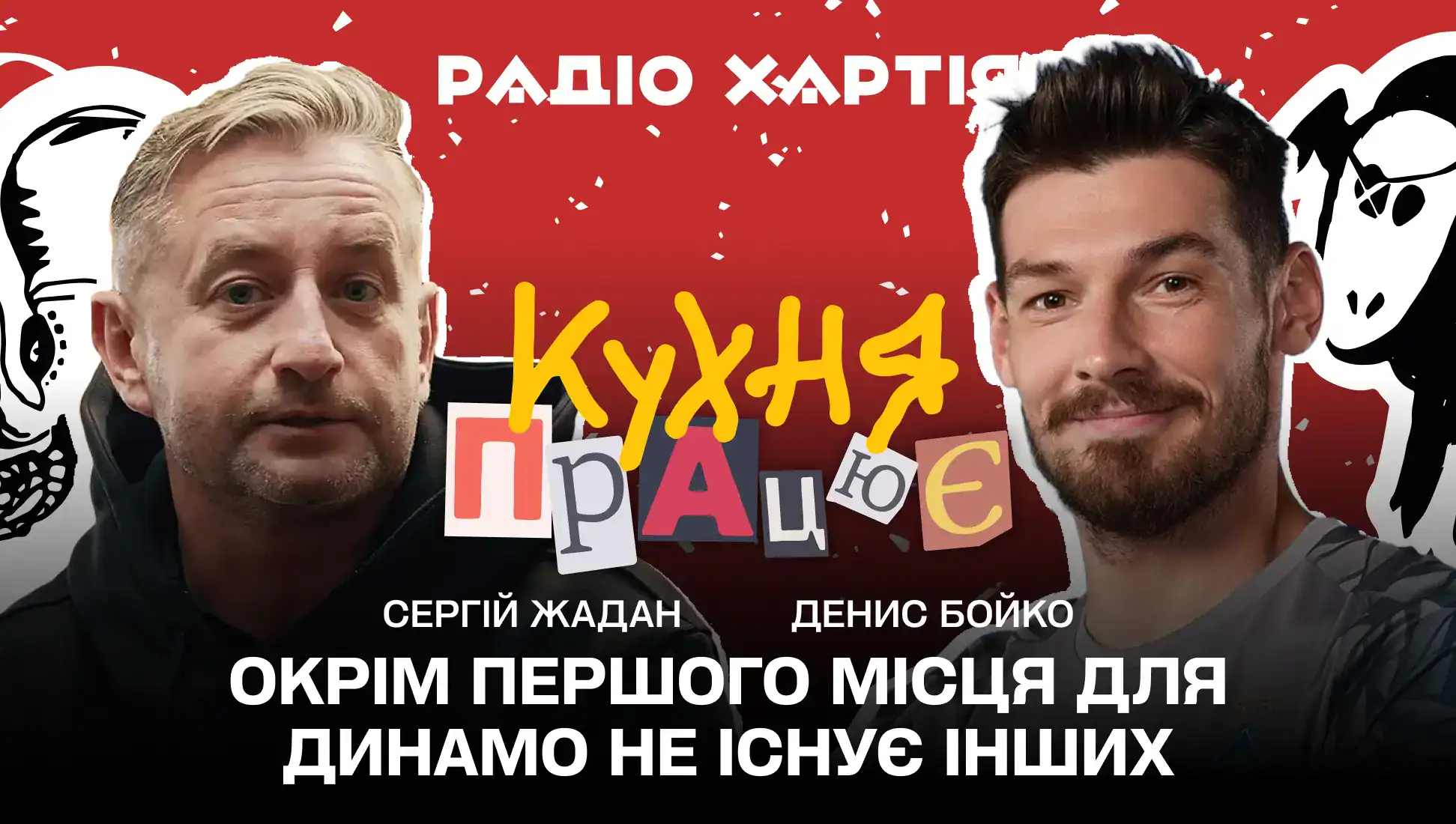 Обкладинка подкасту: «Окрім першого місця для Динамо не існує інших» – Денис Бойко