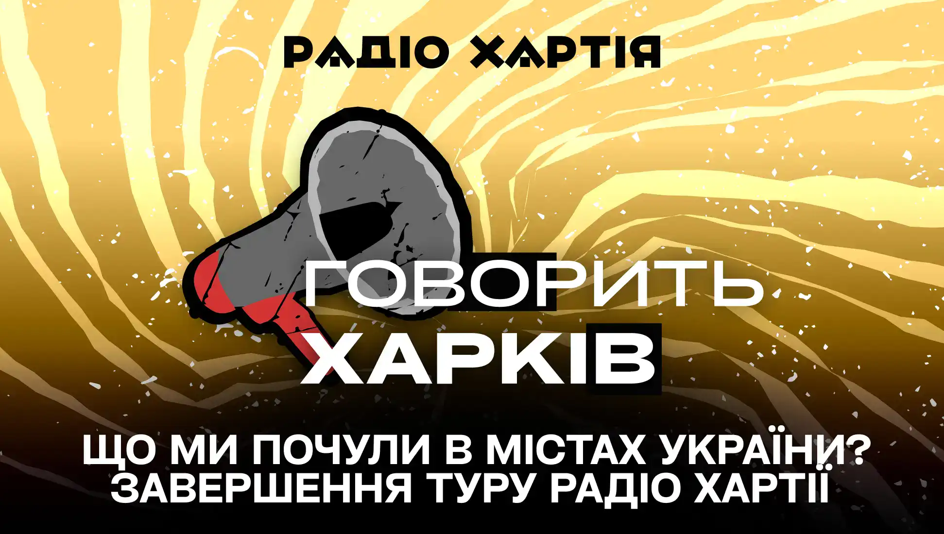 Обкладинка подкасту: Що ми почули в містах України? Завершення туру «Країна поєднується мостами»
