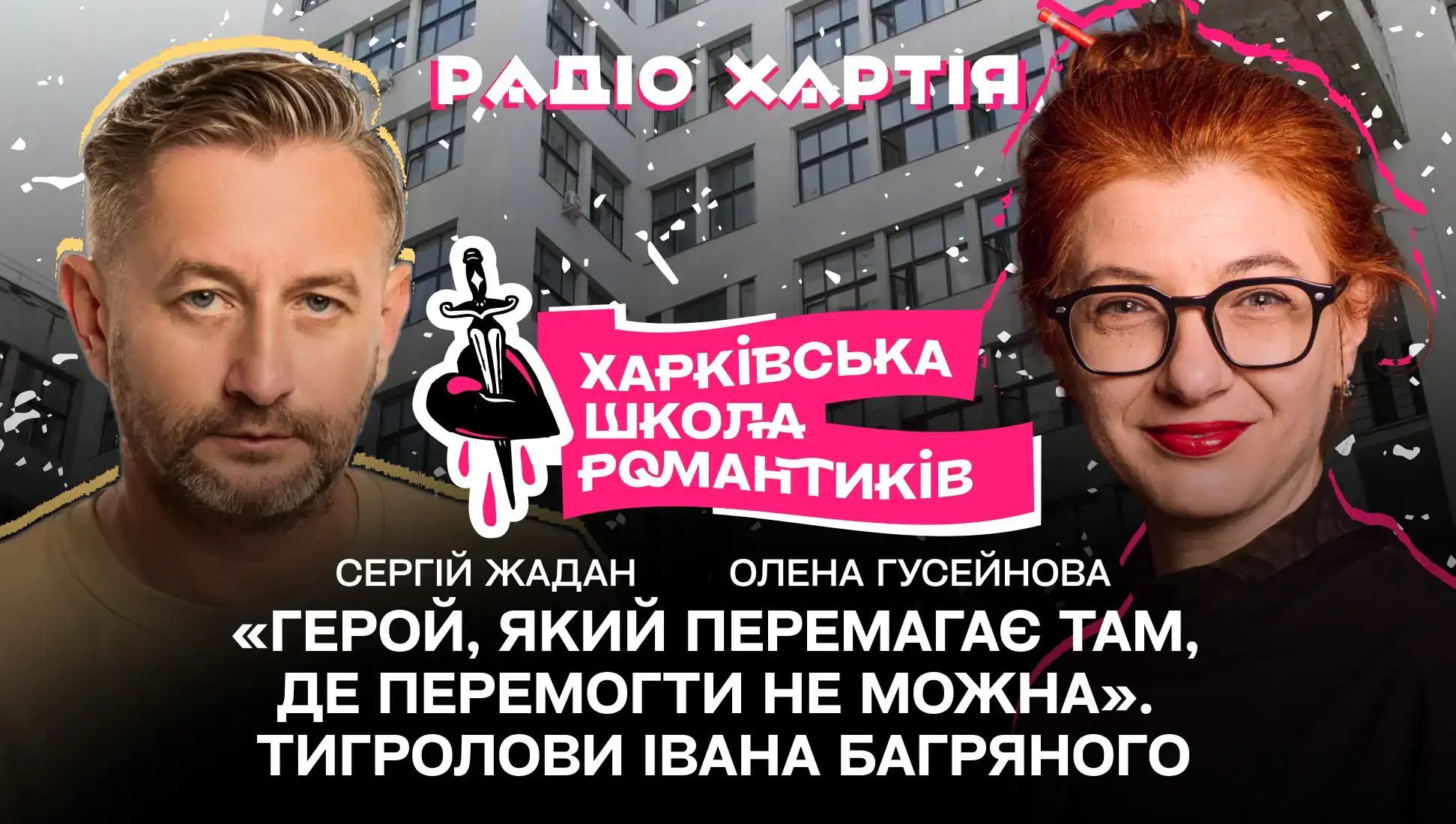 Обкладинка подкасту: Герой, який перемагає там, де перемогти не можна: Сергій Жадан та Олена Гусейнова про «Тигроловів» Івана Багряного