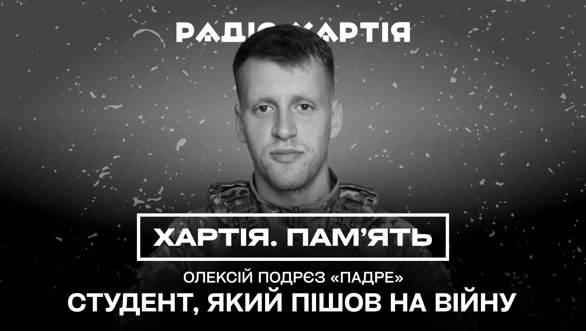 Олексій «Падре» Подрєз | Хартія. Пам’ять