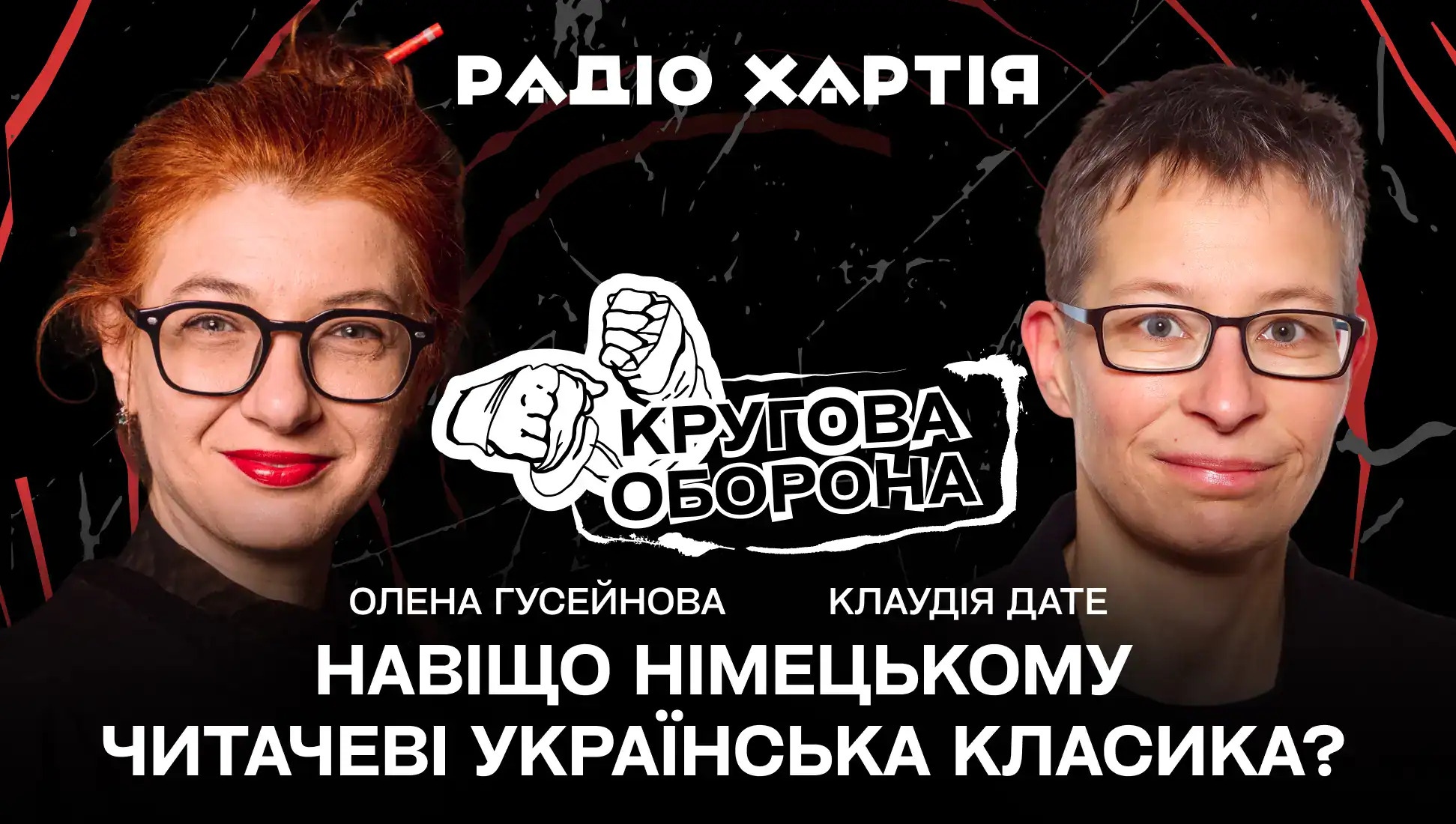 Обкладинка епізоду: Клаудія Дате: навіщо німецькому читачеві українська класика