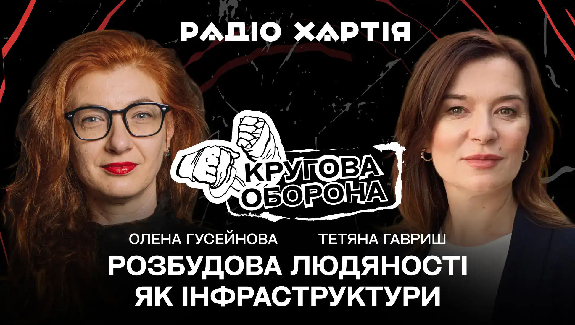 Обкладинка подкасту: Тетяна Гавриш: розбудова людяності як інфраструктури