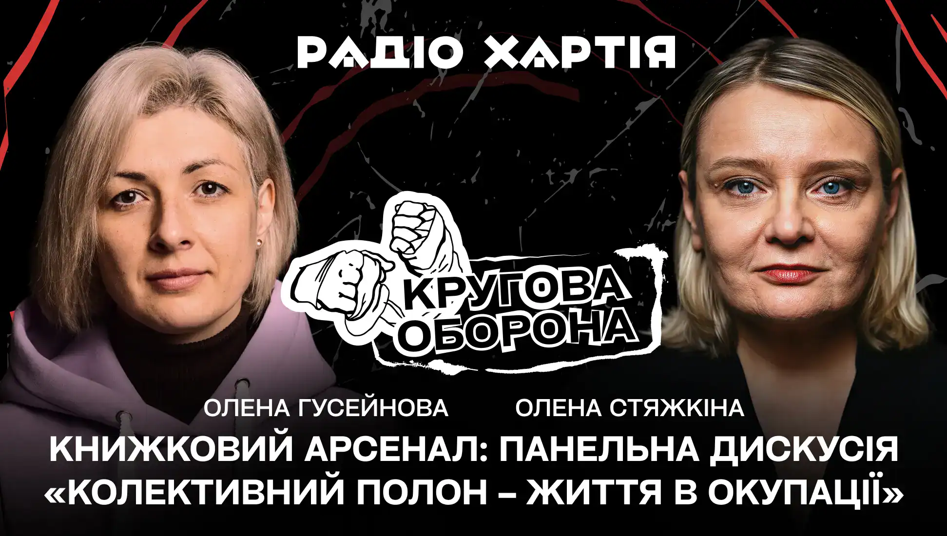Обкладинка подкасту: Олена Стяжкіна: окупація – це колективний полон