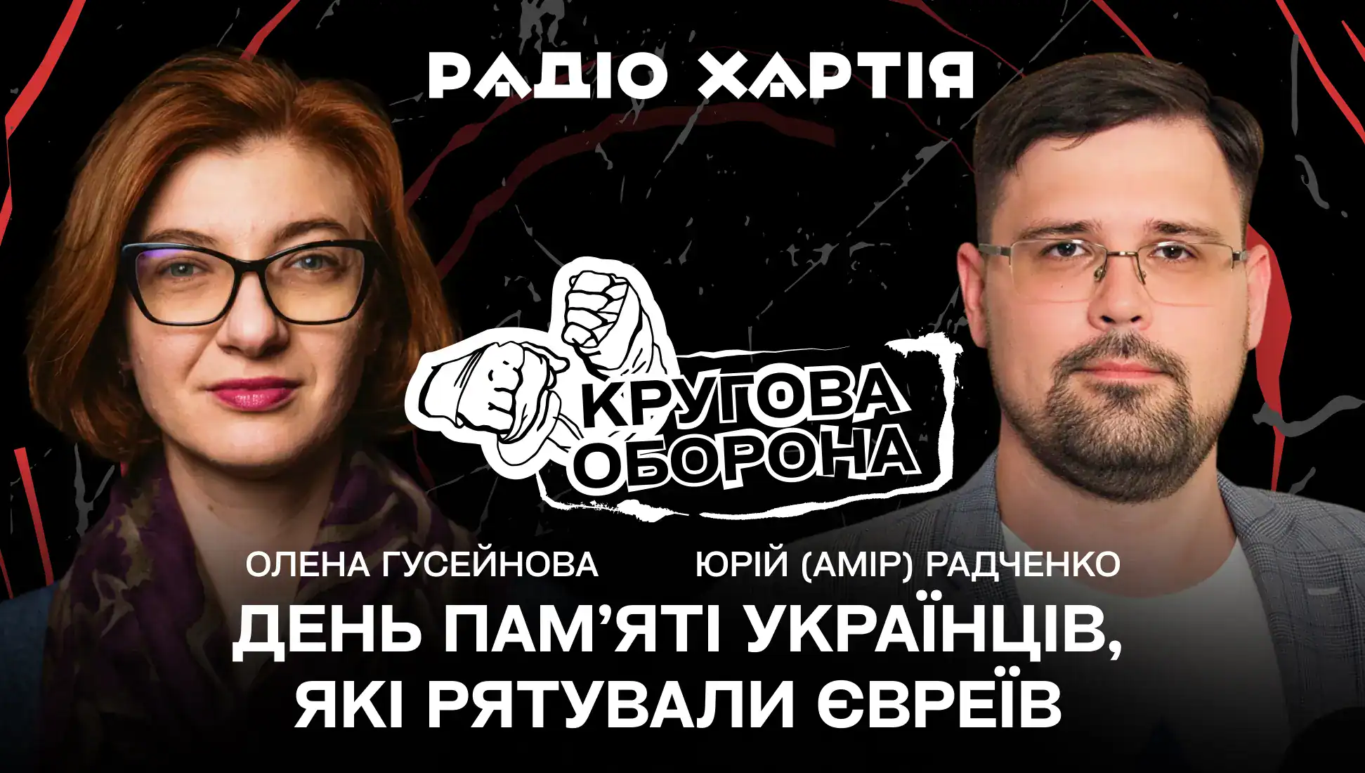 Обкладинка подкасту: Історик Юрій (Амір) Радченко: як нацисти знищували єврейську громаду Харкова