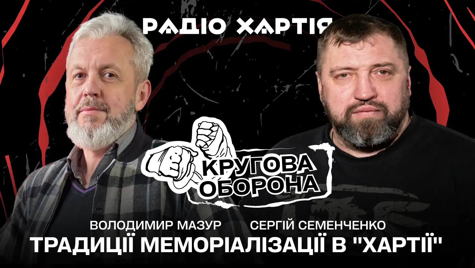 Обкладинка подкасту: Сергій Семенченко: Традиції меморіалізації в «Хартії»