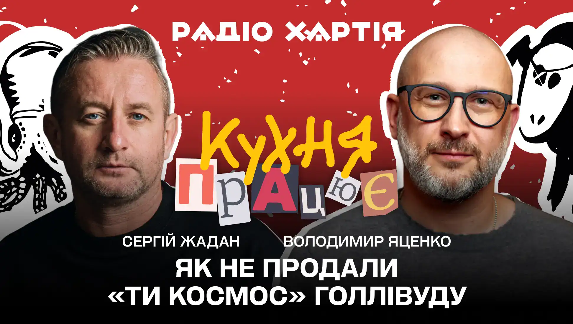 Обкладинка подкасту: Володимир Яценко: як не продали «Ти Космос» Голлівуду 