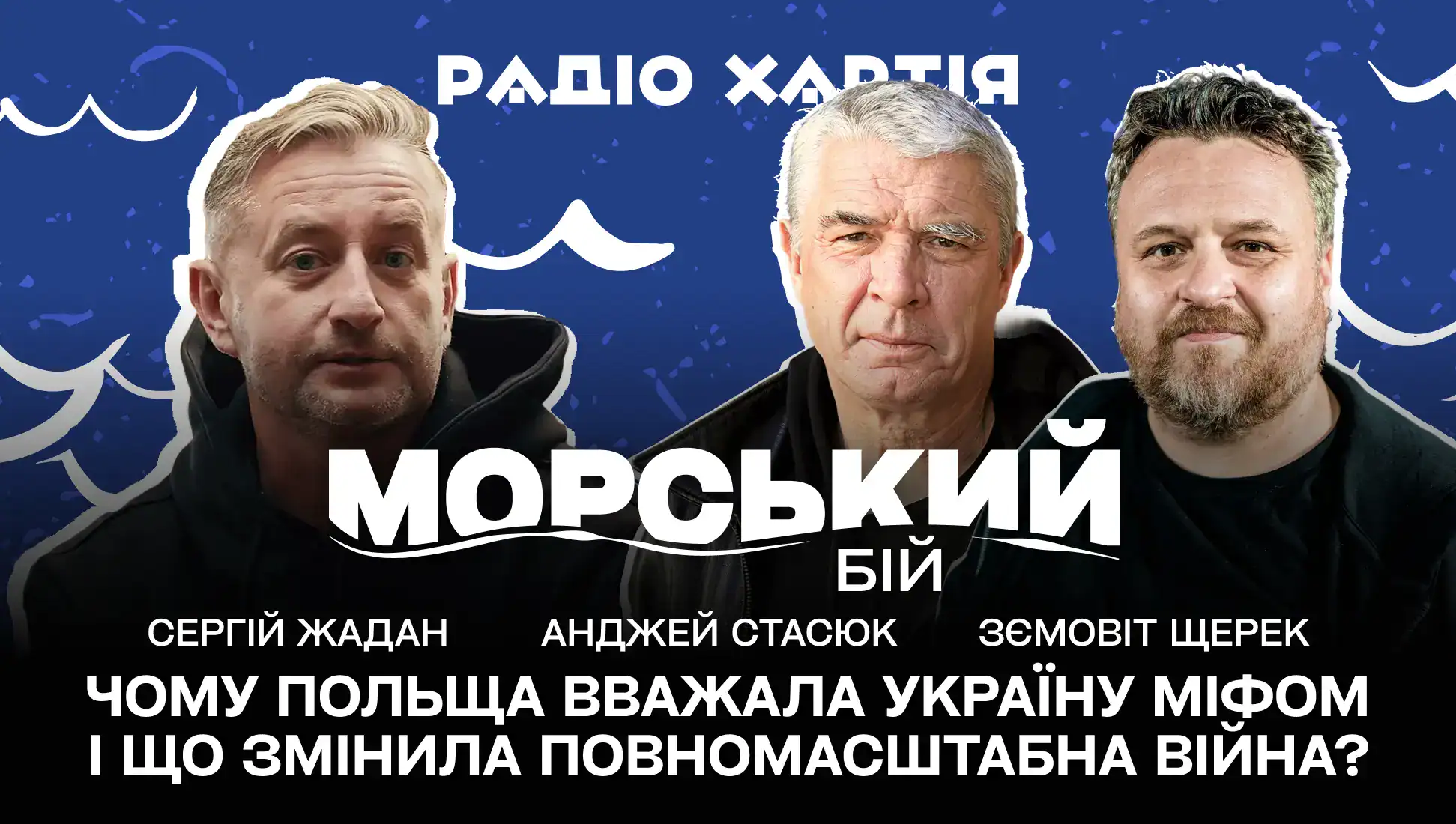Обкладинка подкасту: Стасюк і Щерек у Жадана: чому Польща вважала Україну міфом і що змінила повномасштабна війна