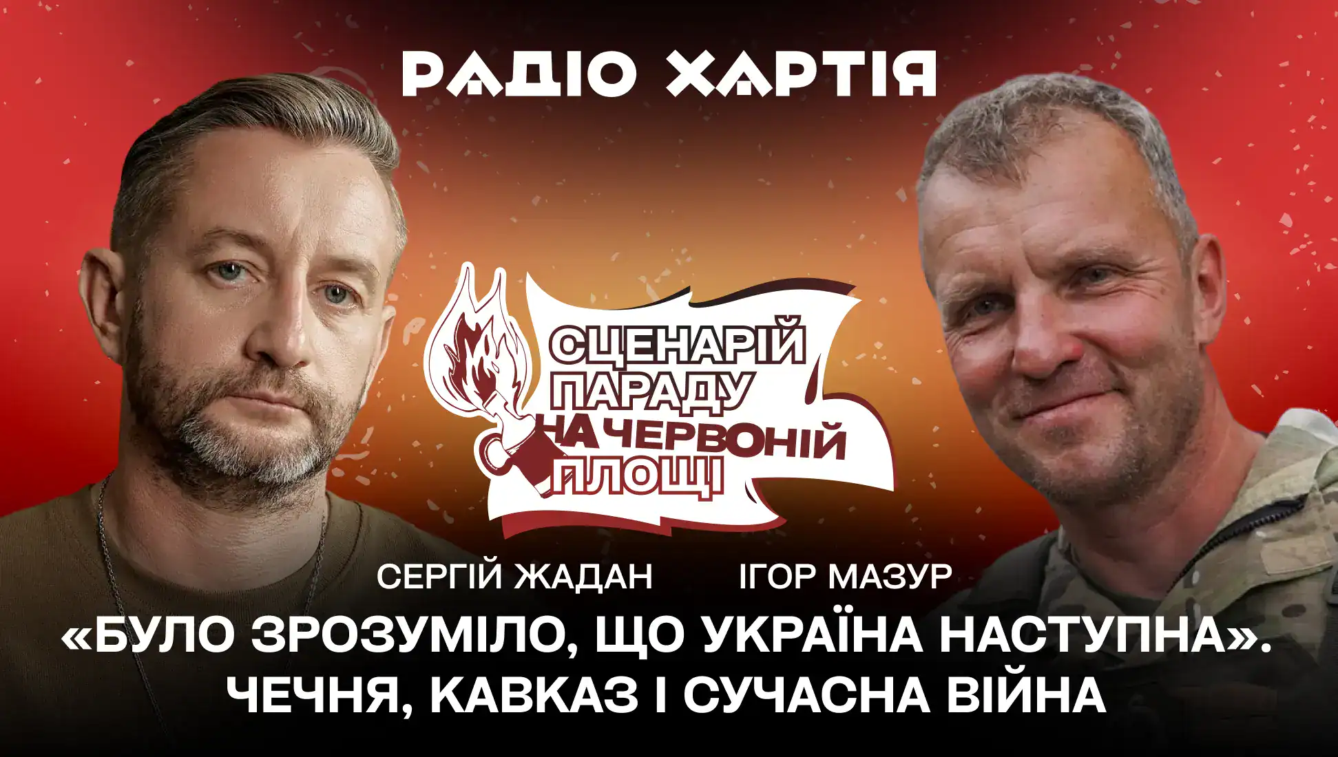 Обкладинка подкасту: Ігор Мазур «Тополя»: було зрозуміло, що Україна наступна