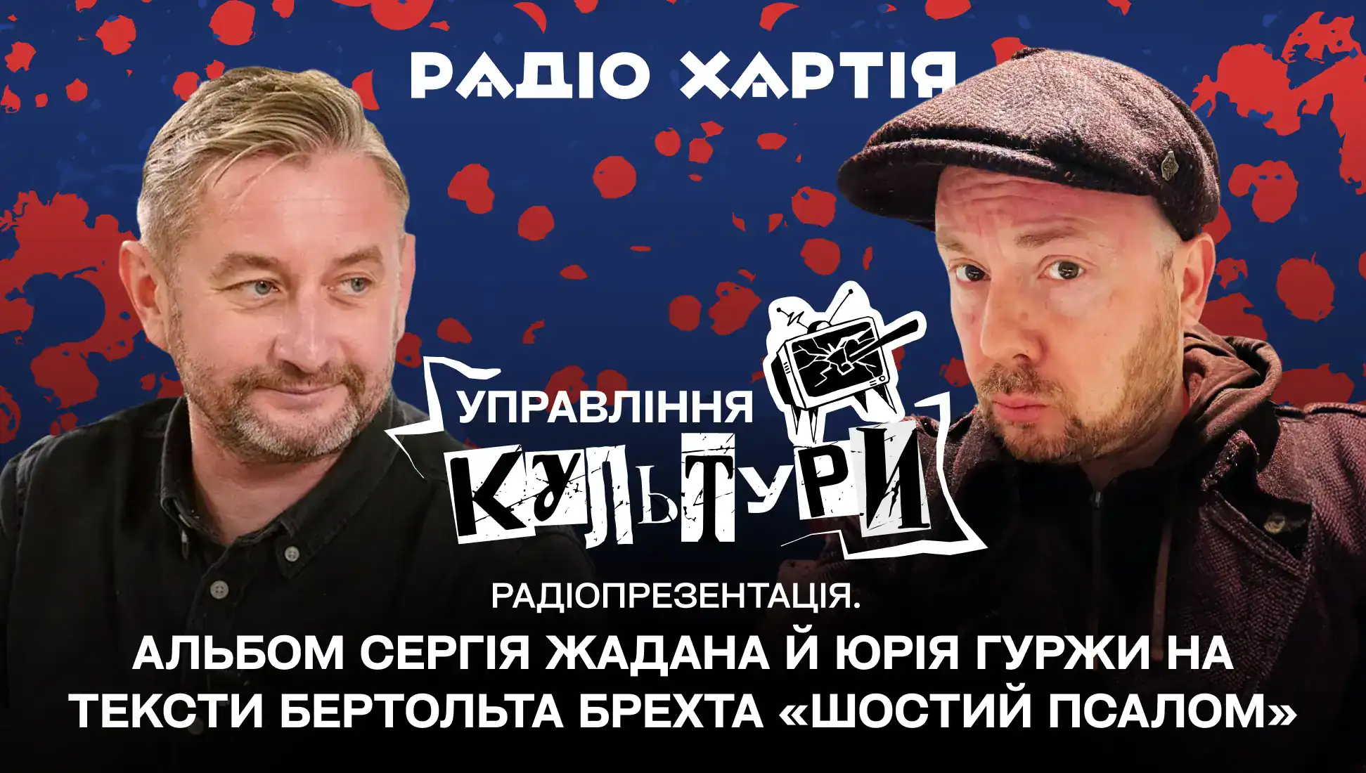 Обкладинка подкасту: Радіопрезентація. Альбом Сергія Жадана й Юрія Гуржи на тексти Бертольта Брехта «Шостий псалом» на Радіо Хартія