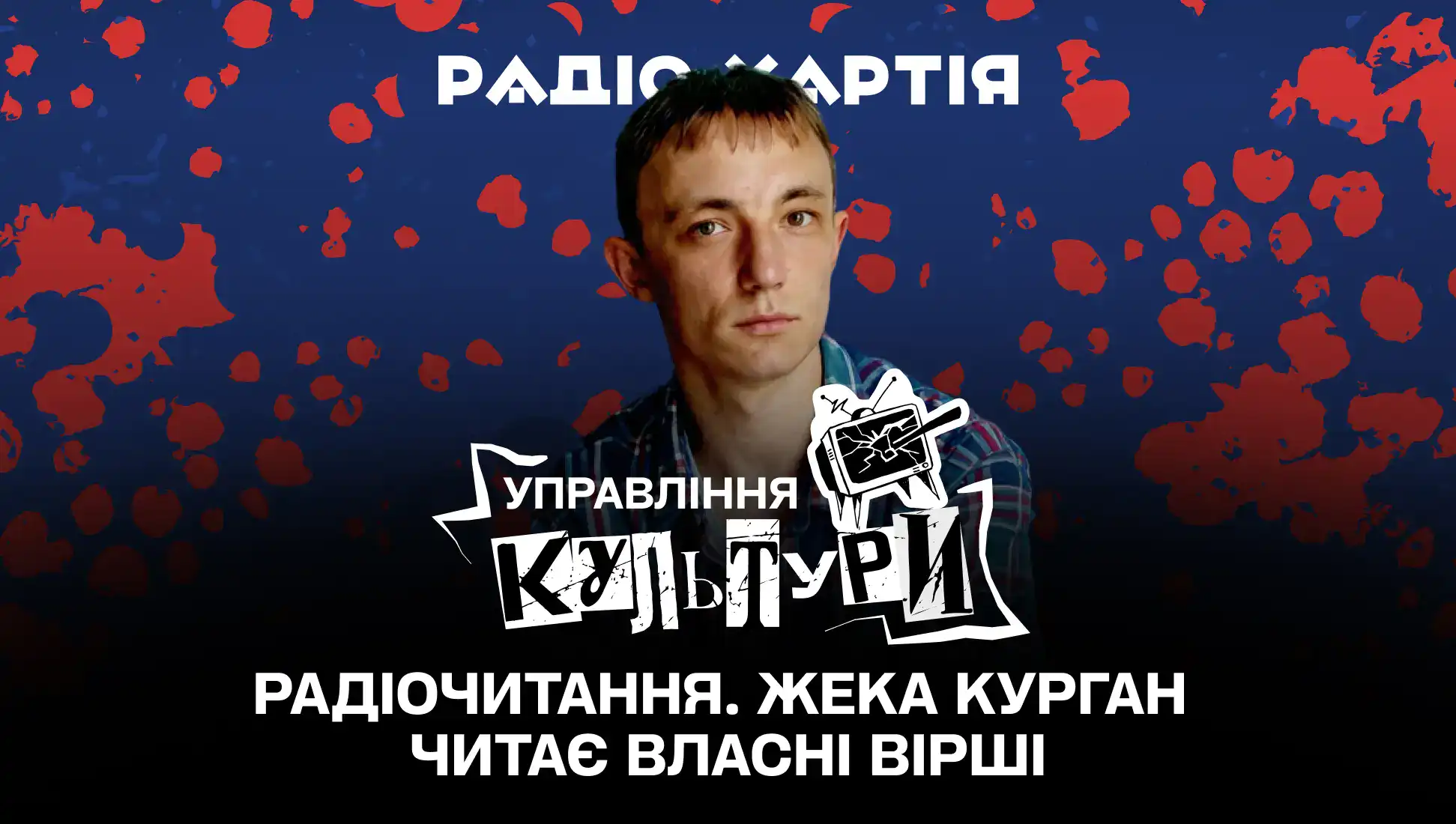 Обкладинка подкасту: Радіочитання. Жека Курган читає власні вірші