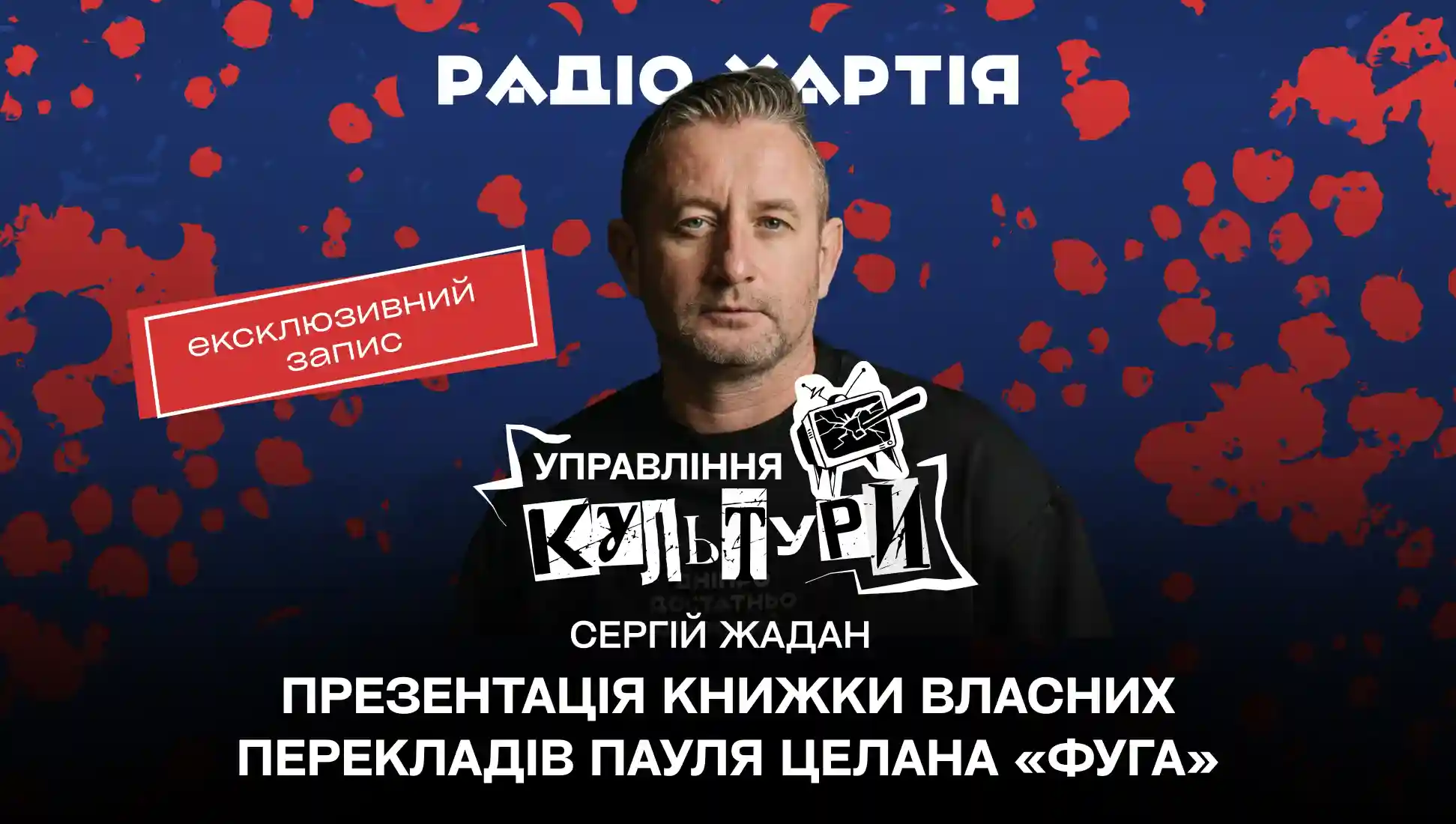 Обкладинка подкасту: Сергій Жадан презентує книжку власних перекладів Пауля Целана «Фуга». Ексклюзивний запис Радіо Хартія