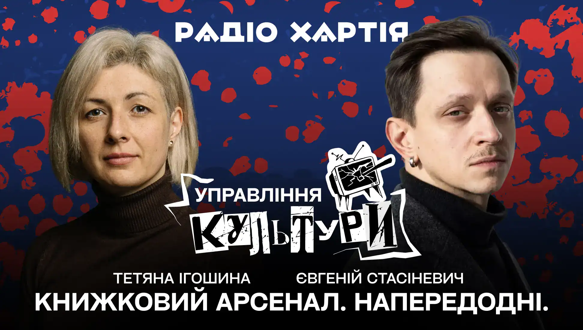 Обкладинка подкасту: Що читати на Книжковому Арсеналі: вибір літературного критика Євгенія Стасіневича