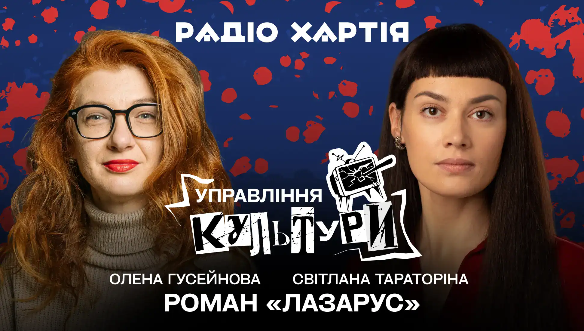 Обкладинка епізоду: Фантастичний Київ і реальна історія: розмова зі Світланою Тараторіною про книгу «Лазарус. Змій»