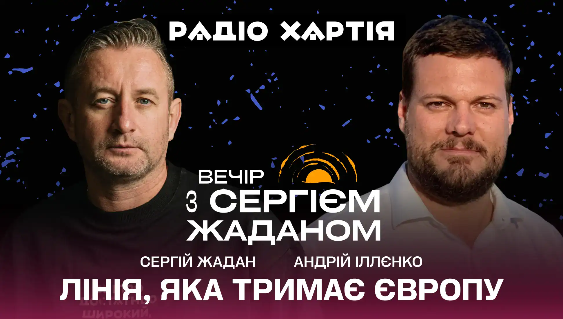 Обкладинка подкасту: Сергій Жадан і Андрій Іллєнко: Як воювати, коли двигун збирають у польоті? Про корпус і добровольців