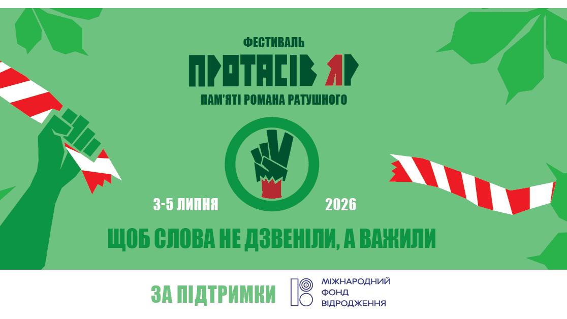 Фестиваль «Протасів Яр» пам’яті Романа Ратушного: які дискусії, виступи та інтерактиви відбудуться цьогоріч