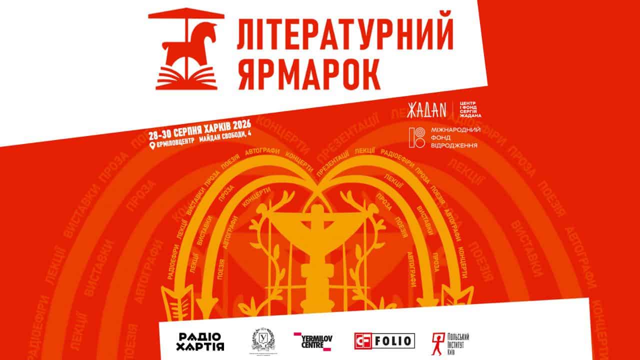 У Харкові відбудеться «Літературний Ярмарок»: понад 50 митців, дві сцени та три дні подій
