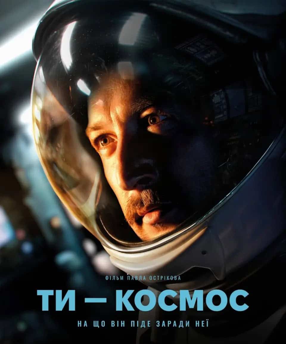 «Ми вже у Вальхаллі. Але весь інший світ не там» — продюсер фільму «Ти — космос» про інтерес до України